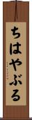 ちはやぶる Scroll