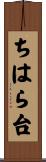 ちはら台 Scroll