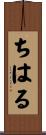 ちはる Scroll