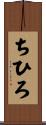 ちひろ Scroll