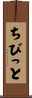 ちびっと Scroll