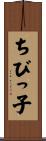 ちびっ子 Scroll