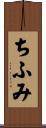 ちふみ Scroll