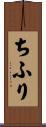 ちふり Scroll