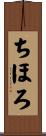 ちほろ Scroll