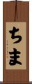 ちま Scroll