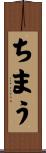 ちまう Scroll
