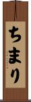 ちまり Scroll
