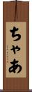 ちゃあ Scroll