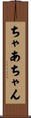 ちゃあちゃん Scroll