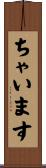 ちゃいます Scroll
