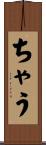 ちゃう Scroll