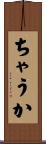ちゃうか Scroll