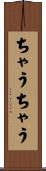 ちゃうちゃう Scroll