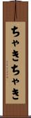 ちゃきちゃき Scroll