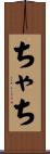 ちゃち Scroll