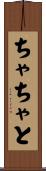 ちゃちゃと Scroll