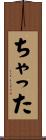 ちゃった Scroll
