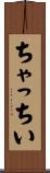 ちゃっちい Scroll
