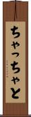 ちゃっちゃと Scroll