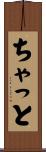ちゃっと Scroll