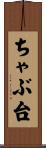 ちゃぶ台 Scroll