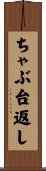 ちゃぶ台返し Scroll