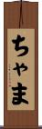 ちゃま Scroll