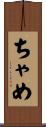 ちゃめ Scroll