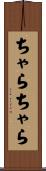 ちゃらちゃら Scroll