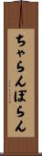 ちゃらんぽらん Scroll