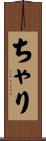 ちゃり Scroll