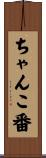 ちゃんこ番 Scroll