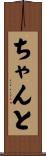 ちゃんと Scroll