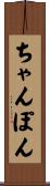 ちゃんぽん Scroll