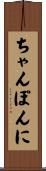 ちゃんぽんに Scroll