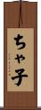 ちゃ子 Scroll