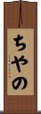 ちやの Scroll