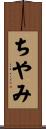 ちやみ Scroll