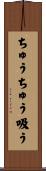 ちゅうちゅう吸う Scroll
