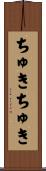 ちゅきちゅき Scroll