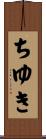 ちゆき Scroll