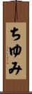 ちゆみ Scroll