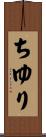 ちゆり Scroll