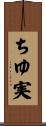 ちゆ実 Scroll