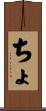 ちょ Scroll