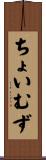 ちょいむず Scroll