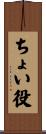 ちょい役 Scroll