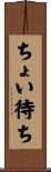 ちょい待ち Scroll