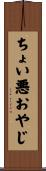 ちょい悪おやじ Scroll